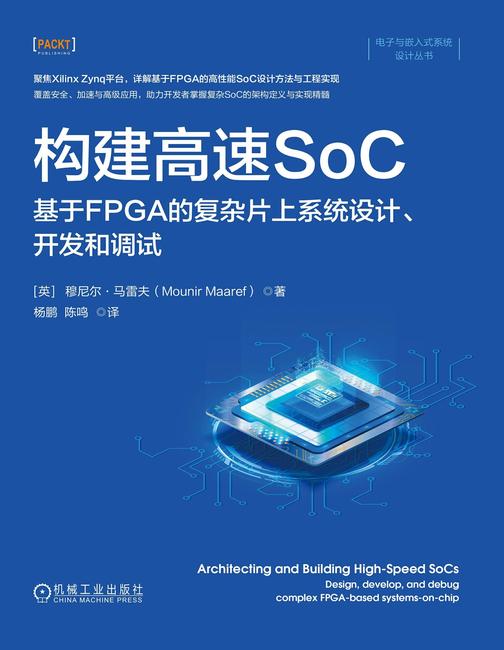 构建高速SoC:基于FPGA的复杂片上系统设计、开发和调试