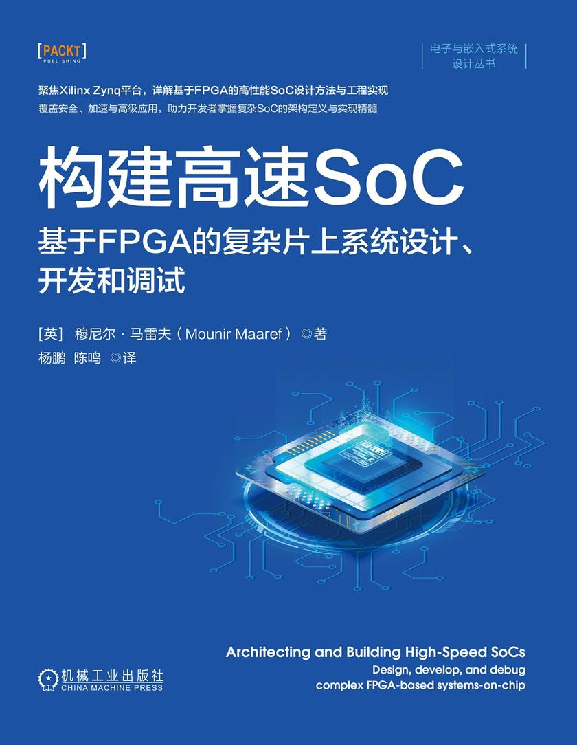 构建高速SoC:基于FPGA的复杂片上系统设计、开发和调试