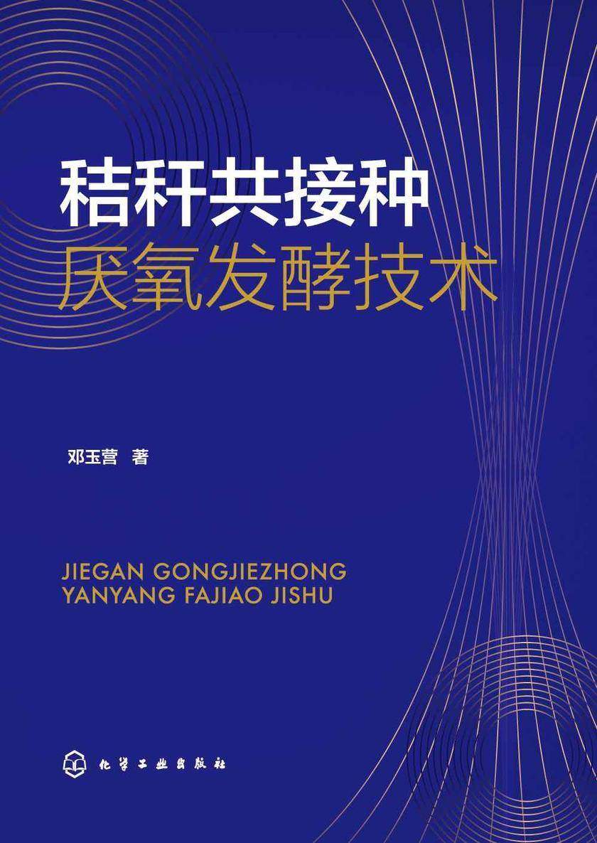 秸秆共接种厌氧发酵技术