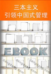 “三本主义”引领中国式管理