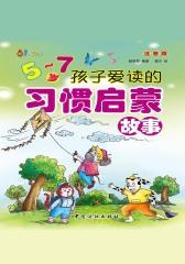 5～7岁孩子爱读的习惯启蒙故事