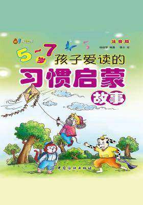 5～7岁孩子爱读的习惯启蒙故事