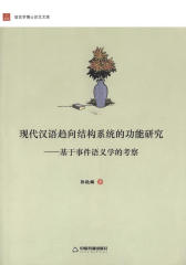 现代汉语趋向结构系统的功能研究：基于事件语义学的考察