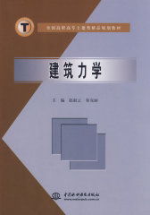 建筑力学(试读本)