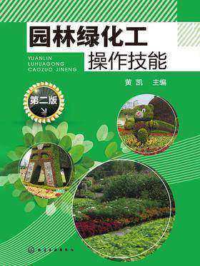 园林绿化工操作技能(第二版)