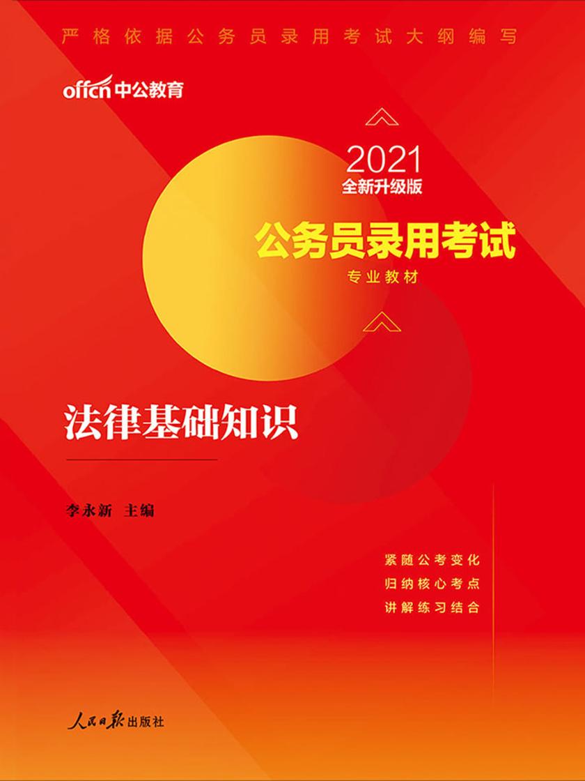 中公2021公务员录用考试专业教材法律基础知识(全新升级)