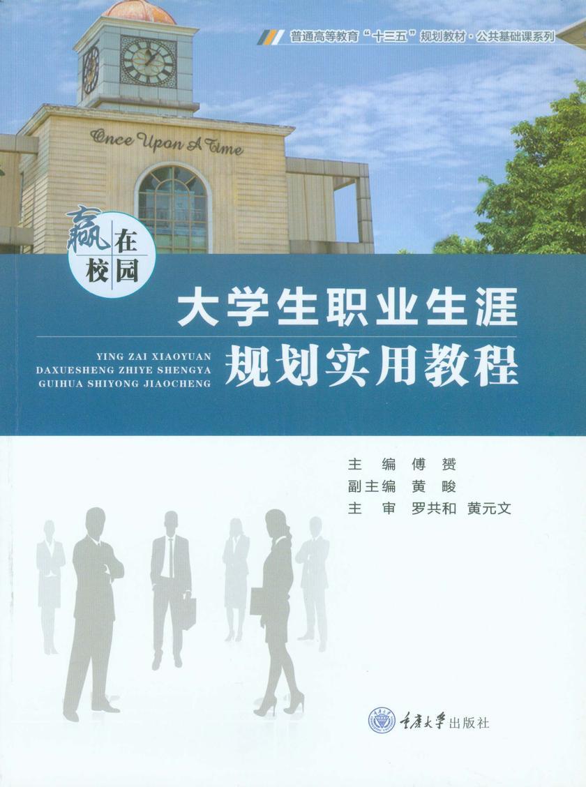 赢在校园:大学生职业生涯规划实用教程(第二版)