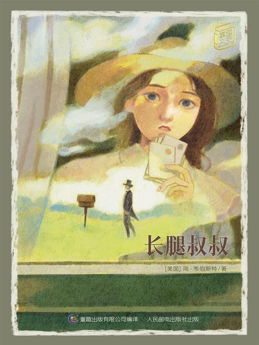 长腿叔叔-童趣文学经典名著阅读