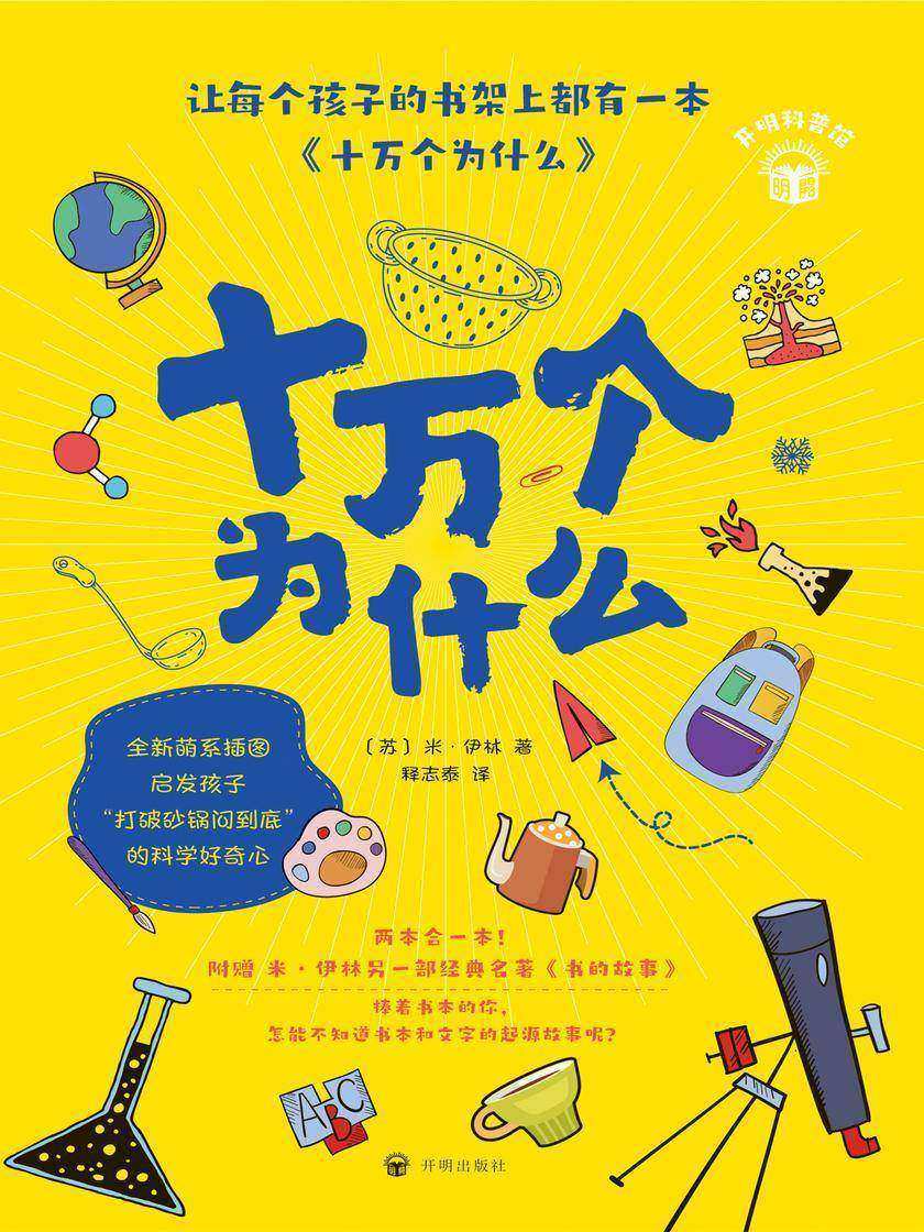 十万个为什么(开明科普馆)