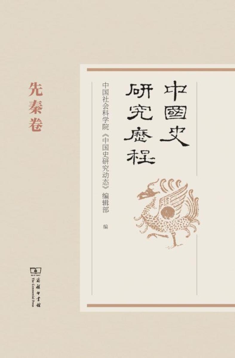 中国史研究历程.先秦卷