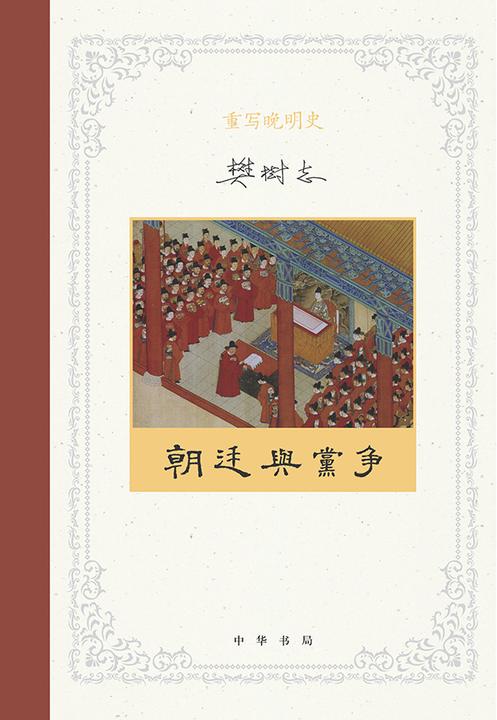 重写晚明史(套装全五册)【第三分册】  中华书局出品
