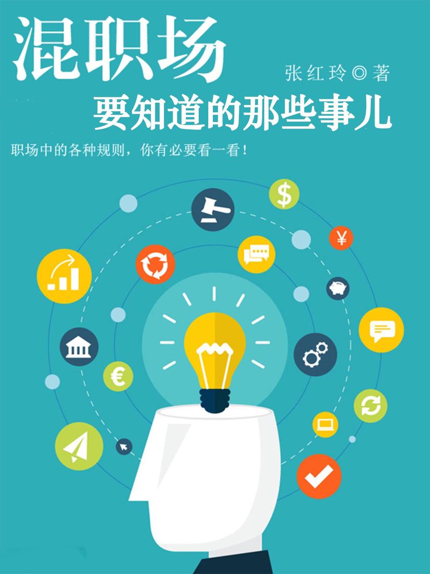 混职场要知道的那些事儿