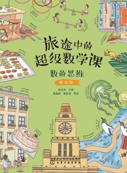 旅途中的超级数学课:数的思维(提高级)