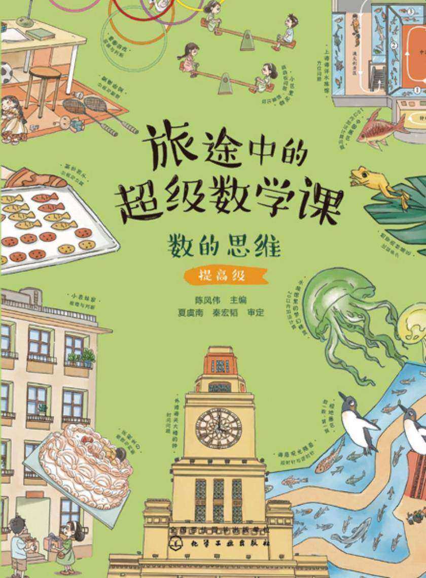 旅途中的超级数学课:数的思维(提高级)