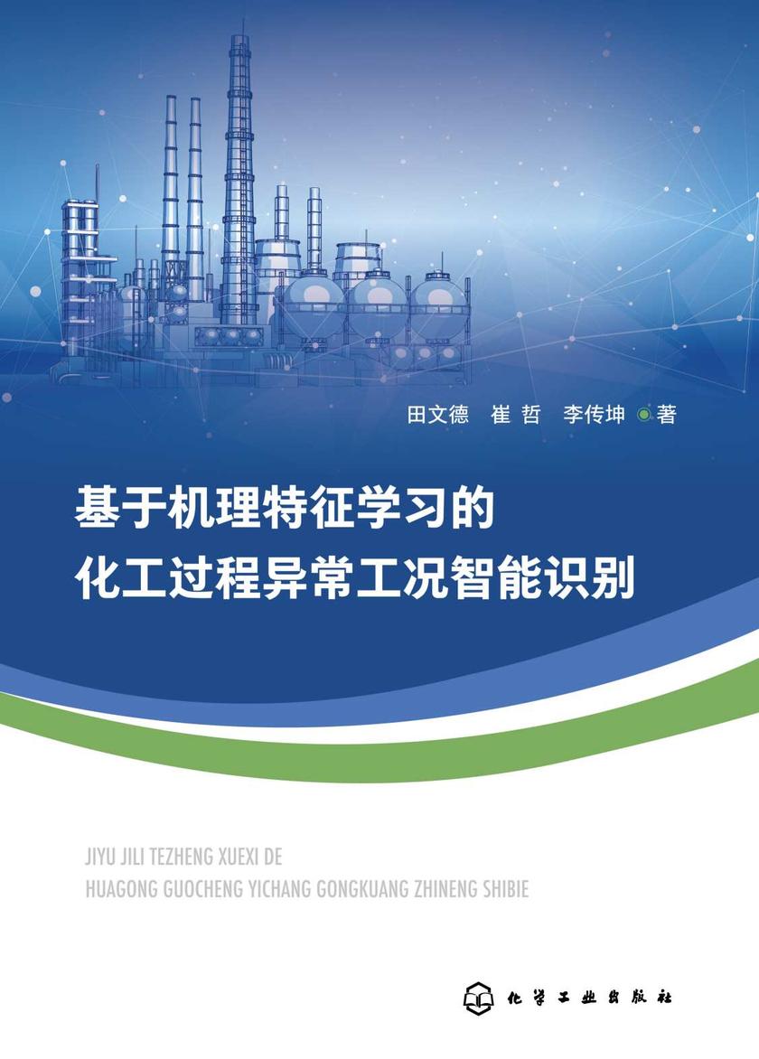 基于机理特征学习的化工过程异常工况智能识别