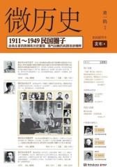 微历史：1911—1949民国圈子