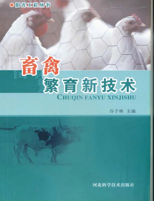 畜禽繁育新技术