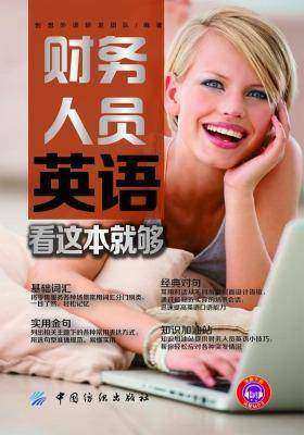 财务人员英语看这本就够