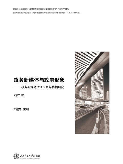 政务新媒体与政府形象：政务新媒体话语应用与传播研究(第二集)