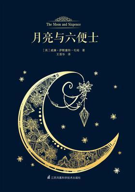 月亮与六便士(毛姆巅峰之作，无删减详注版，畅销修订版！超完整收录，名家翻译！)