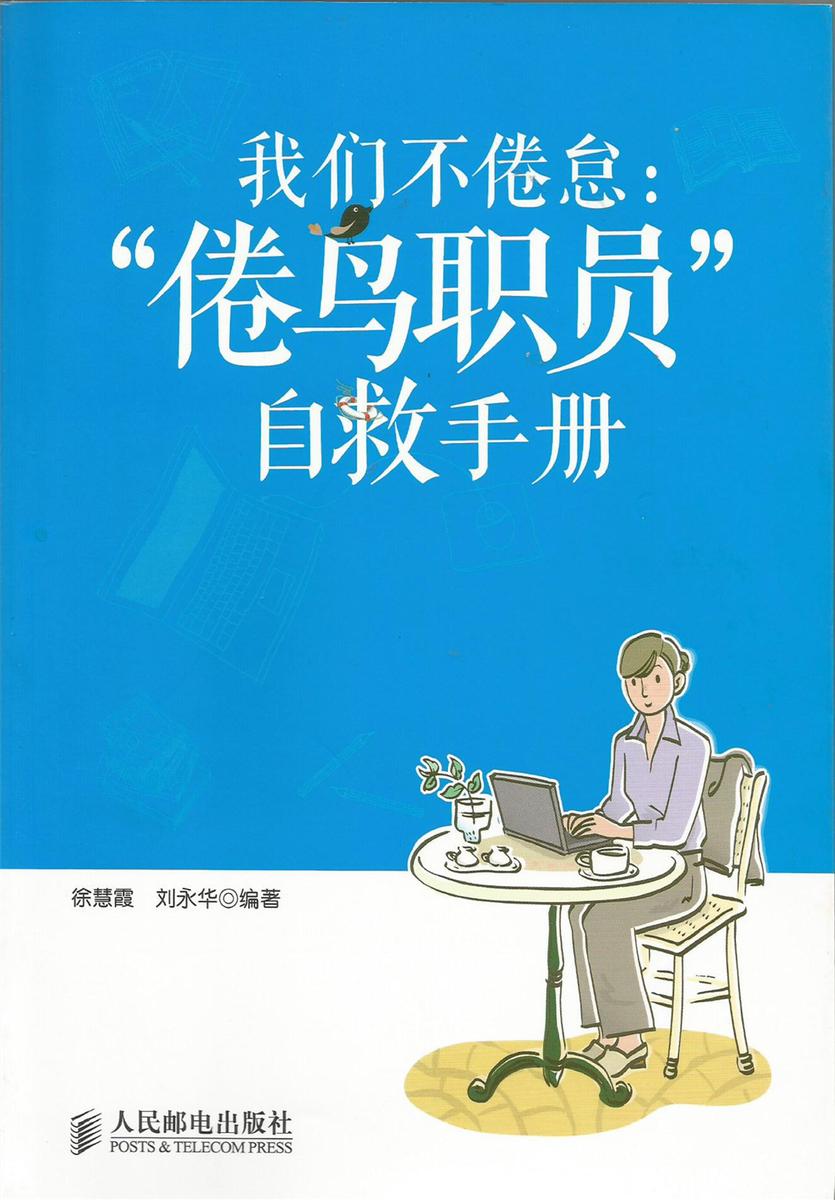 我们不倦怠:“倦鸟职员”自救手册