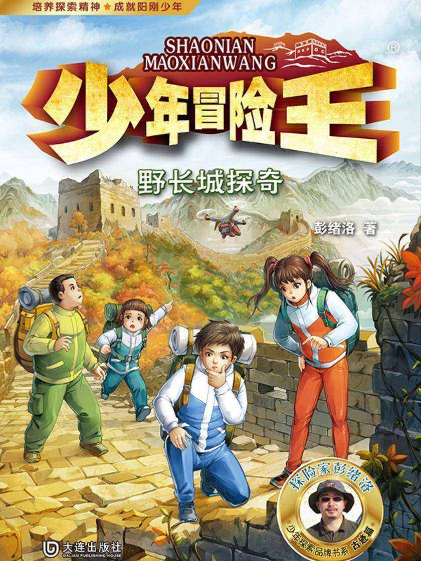 少年冒险王·野长城探奇