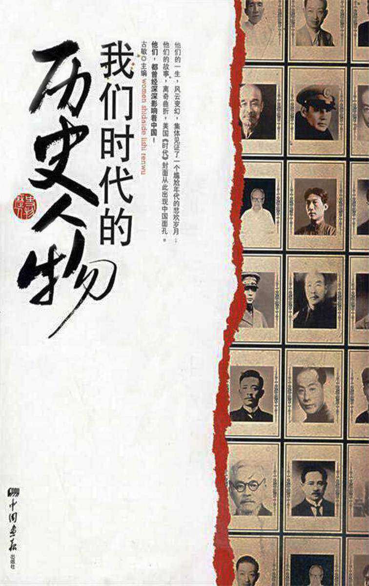 我们时代的历史人物