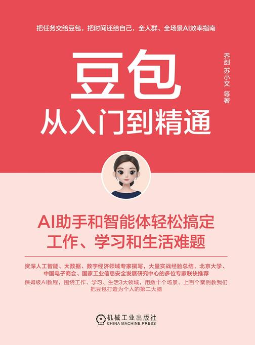 豆包从入门到精通:AI助手和智能体轻松搞定工作、学习和生活难题