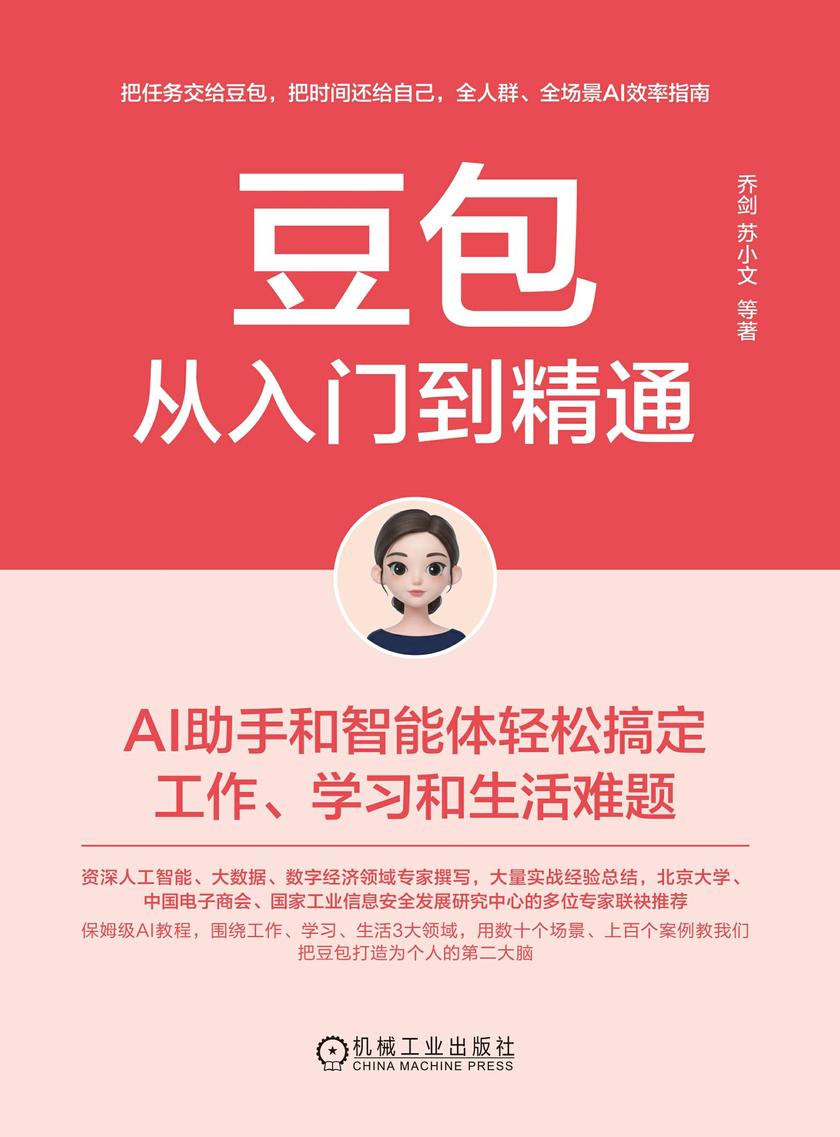 豆包从入门到精通:AI助手和智能体轻松搞定工作、学习和生活难题
