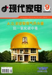 现代家电 旬刊 2012年09期(电子杂志)(仅适用PC阅读)