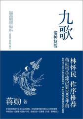 九歌-诸神复活(试读本)