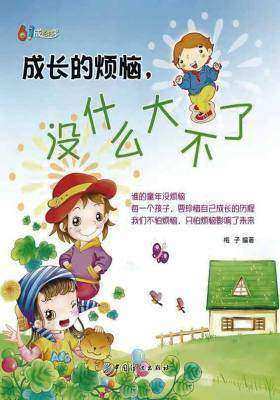 成长的烦恼，没什么大不了