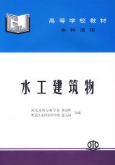 水工建筑物——高等学校教材（专科适用）(试读本)