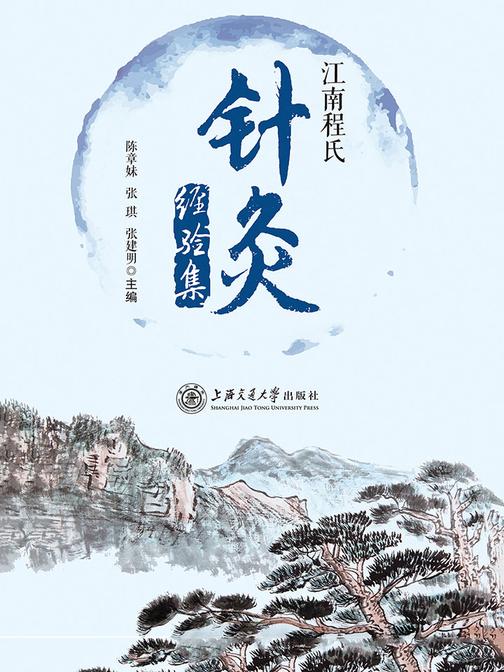 江南程氏针灸经验集