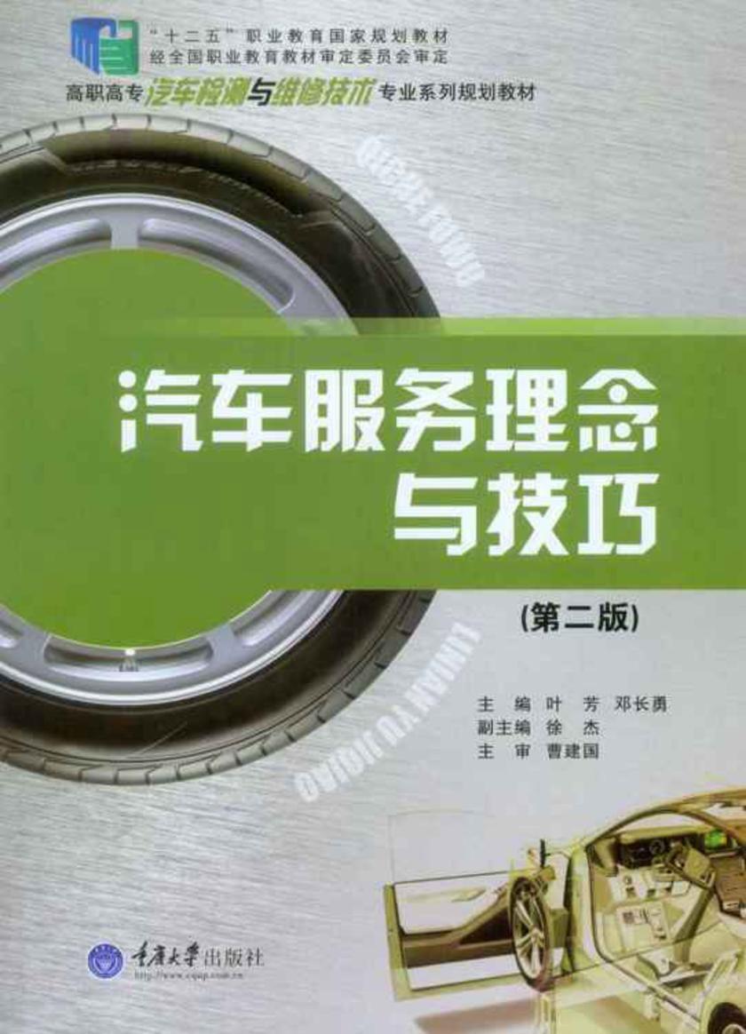 汽车服务理念与技巧(第二版)