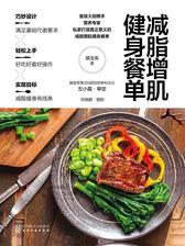 减脂增肌健身餐单