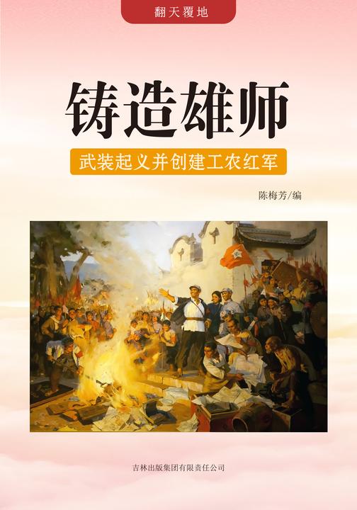 铸造雄师 —— 武装起义并创建工农红军