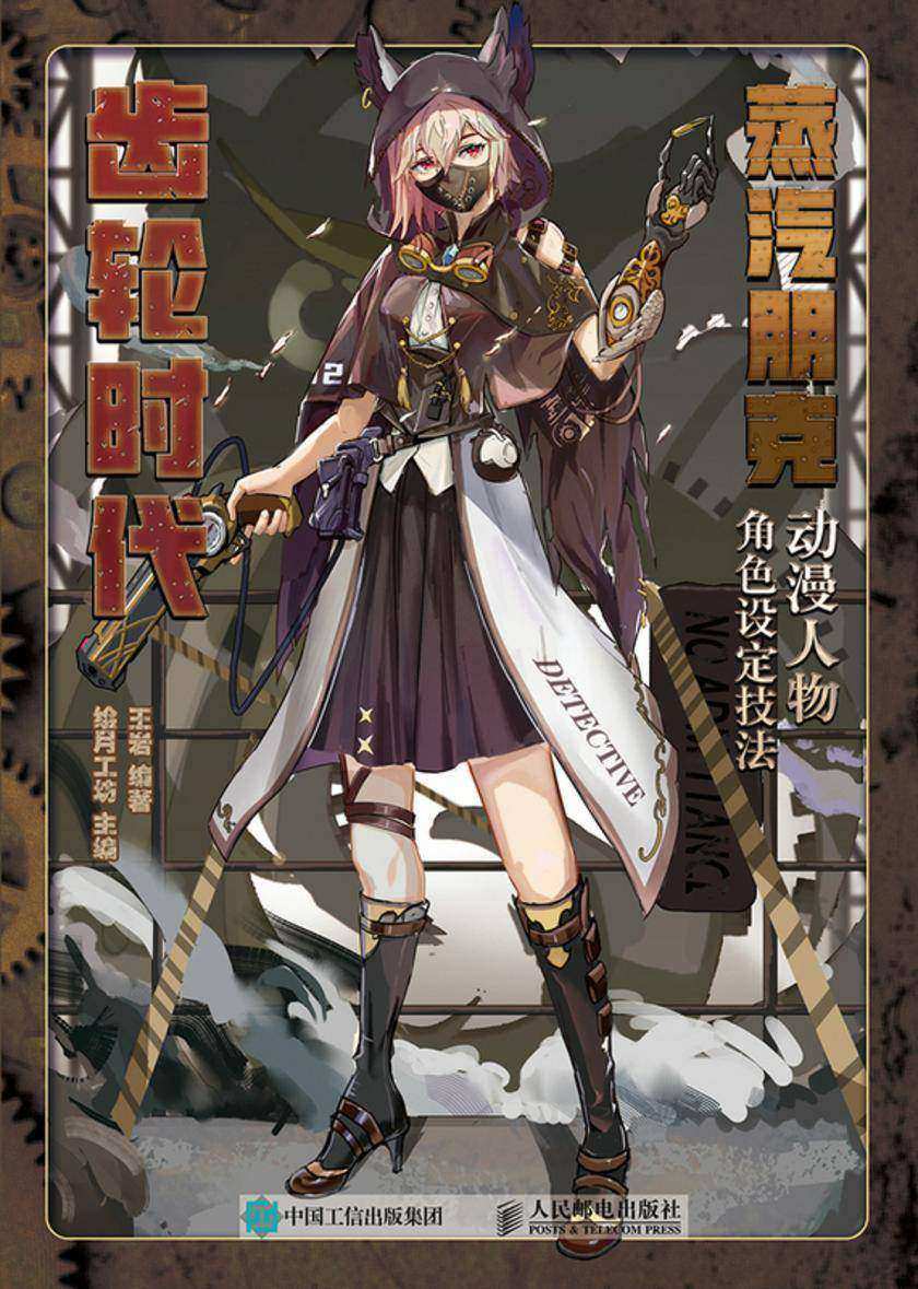 蒸汽朋克动漫人物角色设定技法   齿轮时代