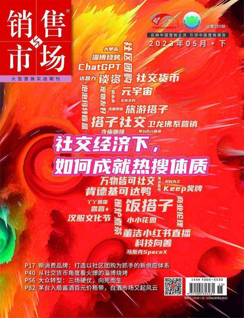 销售与市场(2023年第10期)(电子杂志)