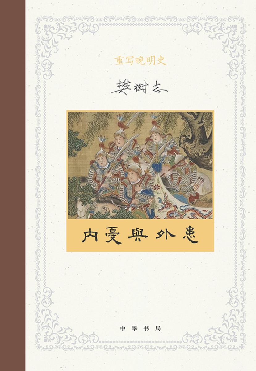 重写晚明史(套装全五册)【第四分册】  中华书局出品