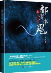 鄱湖水鬼之1998(试读本)