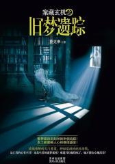 案藏玄机之旧梦疑踪(试读本)