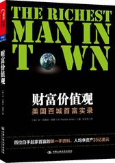 《财富价值观：美国百城首富实录》(试读本)
