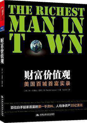 《财富价值观:美国百城首富实录》(试读本)