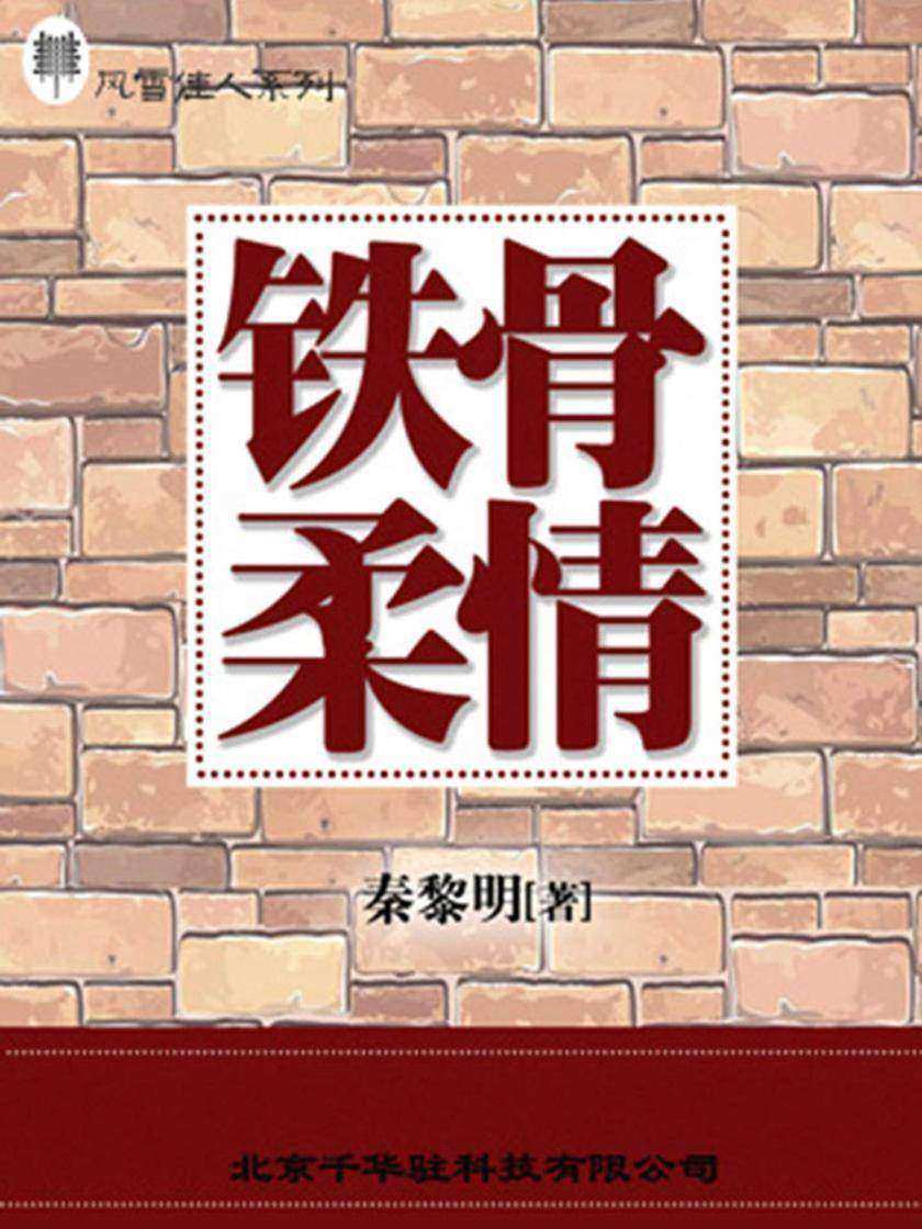铁骨柔情
