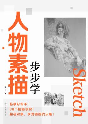 人物素描　步步学