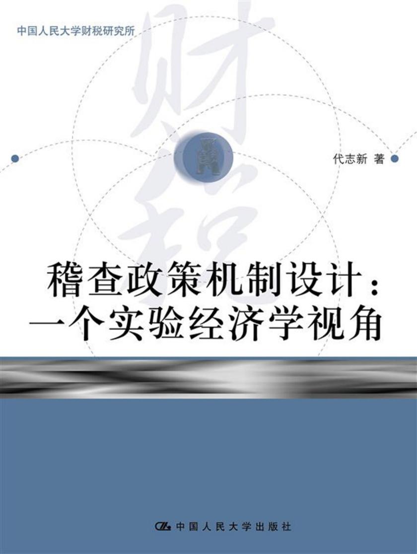 稽查政策机制设计：一个实验经济学视角