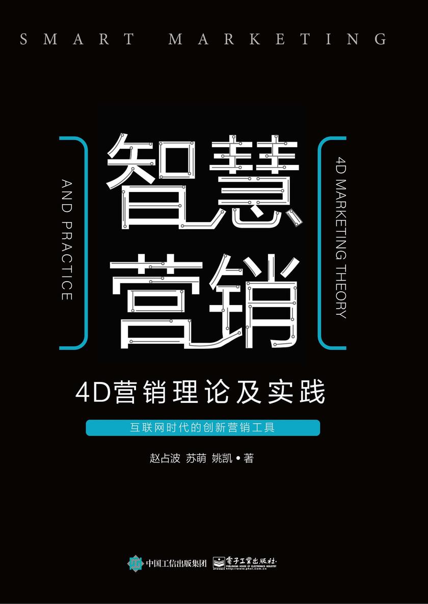 智慧营销：4D营销理论及实践