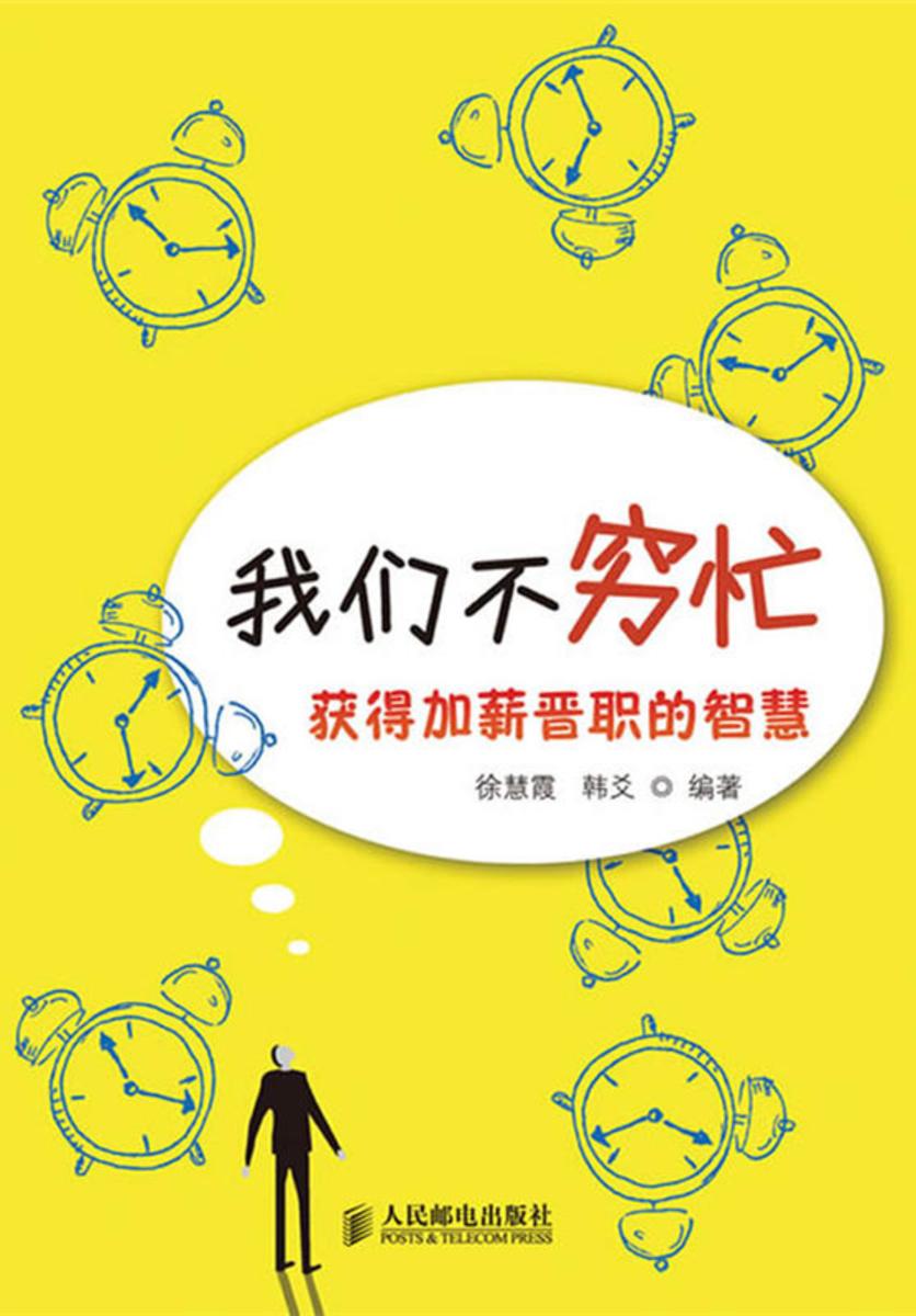 我们不穷忙:获得加薪晋职的智慧