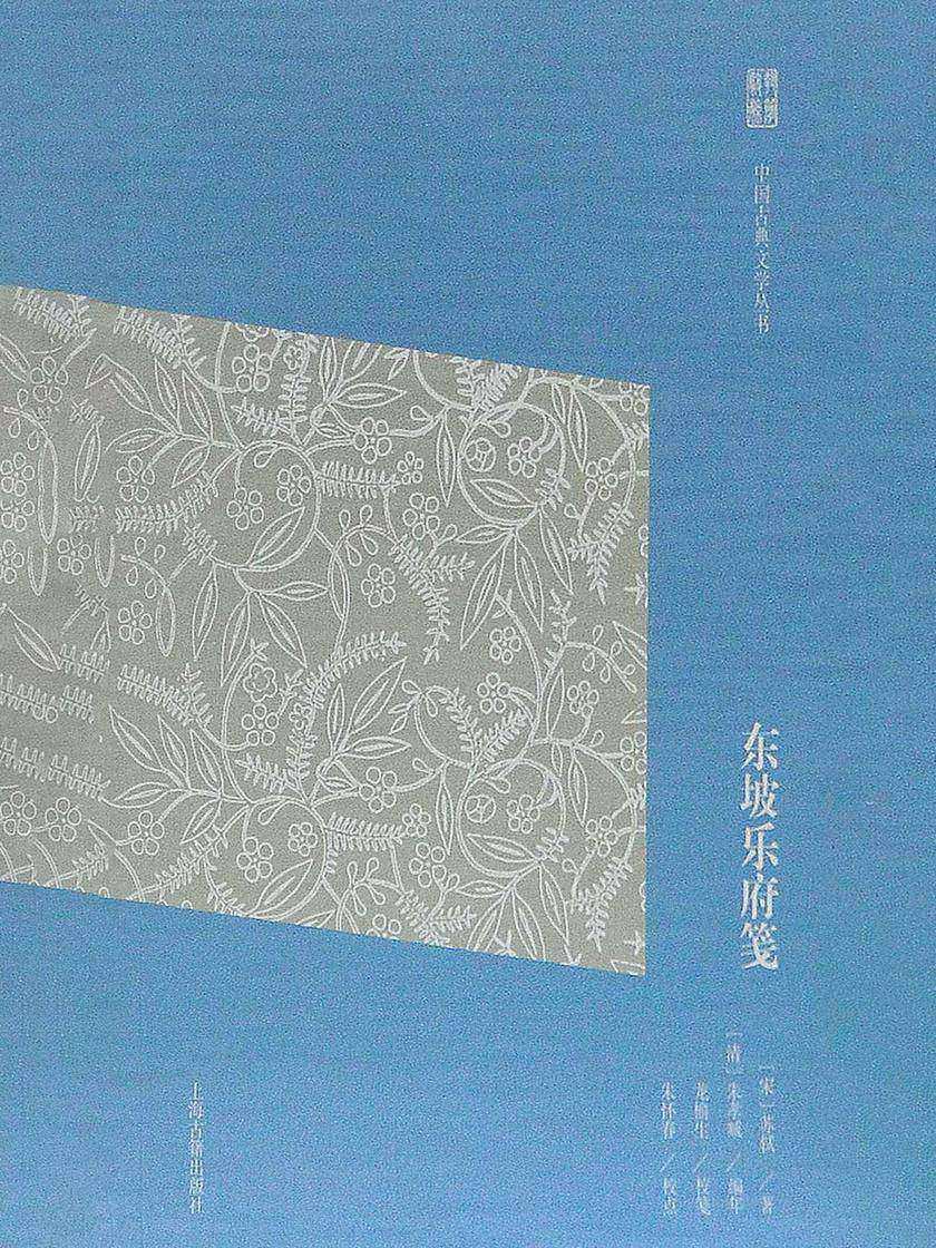 东坡乐府笺(简体版)